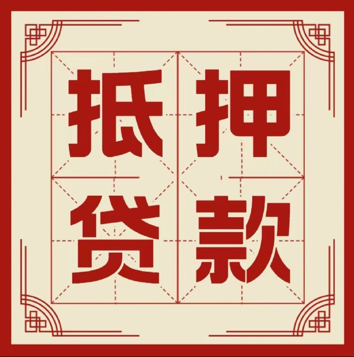 扬州房子抵押贷款二次抵押一定要满足条件