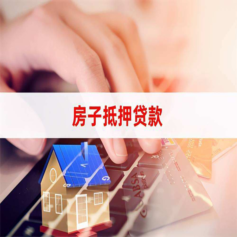 扬州房屋抵押贷款多久下款？