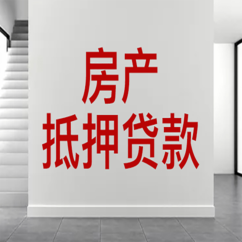 扬州房屋抵押贷款有什么风险？